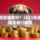 银行贷款哪家好？2023年选贷攻略及银行推荐