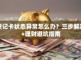 贷记卡状态异常怎么办？三步解决+理财避坑指南
