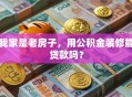 我家是老房子，用公积金装修能贷款吗？
