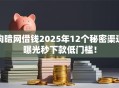 向暗网借钱2025年12个秘密渠道曝光秒下款低门槛！