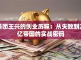美团王兴的创业历程：从失败到万亿帝国的实战密码