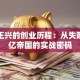 美团王兴的创业历程：从失败到万亿帝国的实战密码