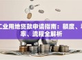 工业用地贷款申请指南：额度、利率、流程全解析