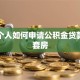上海个人如何申请公积金贷款买首套房