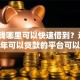 急用钱哪里可以快速借到？这5个未成年可以贷款的平台可以试试