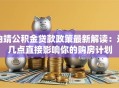 曲靖公积金贷款政策最新解读：这几点直接影响你的购房计划