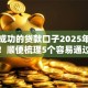 可以成功的贷款口子2025年抢先知晓！顺便梳理5个容易通过并且靠谱的网贷