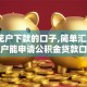 超级花户下款的口子,简单汇总5个黑户能申请公积金贷款口子