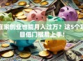 在家创业也能月入过万？这5个项目低门槛易上手！