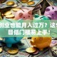 在家创业也能月入过万？这5个项目低门槛易上手！