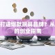 如何打造爆款玩具品牌？从0到1的创业指南