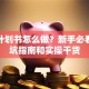创业计划书怎么做？新手必看的避坑指南和实操干货
