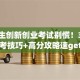 大学生创新创业考试别慌！3招备考技巧+高分攻略速get