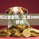 工资可以贷款吗，工资3000能贷款吗