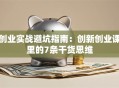 创业实战避坑指南：创新创业课里的7条干货思维