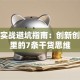 创业实战避坑指南：创新创业课里的7条干货思维