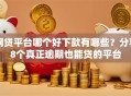 网贷平台哪个好下款有哪些？分享8个真正逾期也能贷的平台
