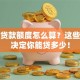 住房贷款额度怎么算？这些因素决定你能贷多少！