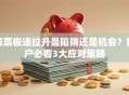 股票极速拉升是陷阱还是机会？散户必看3大应对策略