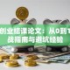 创新创业结课论文：从0到1的实战指南与避坑经验