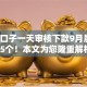 网贷口子一天审核下款9月展示​这5个！本文为您隆重解析！