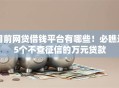 目前网贷借钱平台有哪些！必瞧这5个不查征信的万元贷款