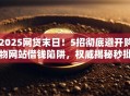 2025网贷末日！5招彻底避开购物网站借钱陷阱，权威揭秘秒批黑幕！
