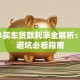 2023买车贷款利率全解析：省钱避坑必看指南