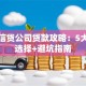 北京信贷公司贷款攻略：5大靠谱选择+避坑指南