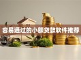 容易通过的小额贷款软件推荐