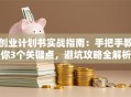 创业计划书实战指南：手把手教你3个关键点，避坑攻略全解析