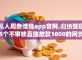 私人周条借钱app官网,归纳整理5个不审核直接放款1000的网贷口子推荐