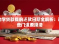 助学贷款提前还款日期全解析：这些门道要摸清