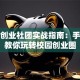 创新创业社团实战指南：手把手教你玩转校园创业圈