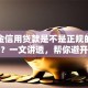 公积金信用贷款是不是正规的，可靠吗？一文讲透，帮你避开不必要的麻烦