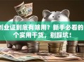 创业证到底有啥用？新手必看的5个实用干货，别踩坑！