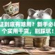 创业证到底有啥用？新手必看的5个实用干货，别踩坑！