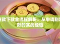 贷款下款全流程解析：从申请到放款的实战经验