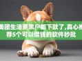 美团生活费黑户都下款了,真心推荐5个可以借钱的软件秒批