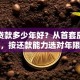 房子贷款多少年好？从首套房到二手房，按还款能力选对年限少花10万
