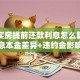 贷款买房提前还款利息怎么算？等额本息本金差异+违约金影响全说明