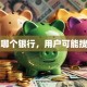 贷款哪个银行，用户可能搜索词