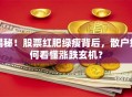 揭秘！股票红肥绿瘦背后，散户如何看懂涨跌玄机？