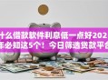 什么借款软件利息低一点好2025年必知这5个！今日筛选贷款平台利息低一点好
