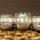 新办的银行卡能马上贷款吗