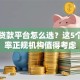 长期贷款平台怎么选？这5个低利率正规机构值得考虑