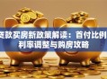 贷款买房新政策解读：首付比例、利率调整与购房攻略