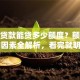 公司贷款能贷多少额度？额度影响因素全解析，看完就明白