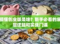 搞懂创业版是啥？新手必看的底层逻辑和实战门道