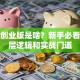搞懂创业版是啥？新手必看的底层逻辑和实战门道